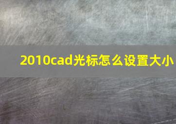 2010cad光标怎么设置大小