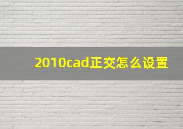 2010cad正交怎么设置