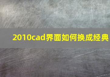 2010cad界面如何换成经典