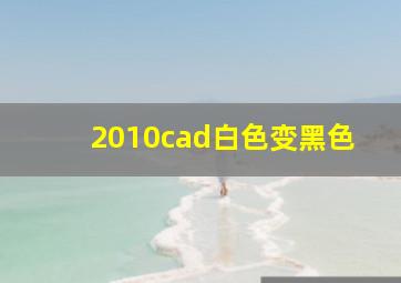 2010cad白色变黑色