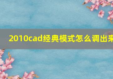 2010cad经典模式怎么调出来