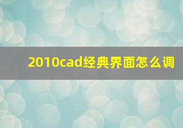 2010cad经典界面怎么调