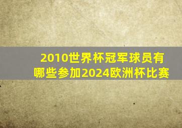 2010世界杯冠军球员有哪些参加2024欧洲杯比赛