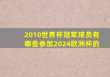 2010世界杯冠军球员有哪些参加2024欧洲杯的