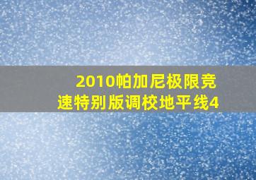 2010帕加尼极限竞速特别版调校地平线4