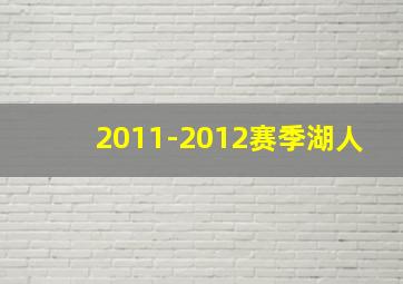 2011-2012赛季湖人