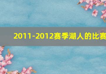 2011-2012赛季湖人的比赛