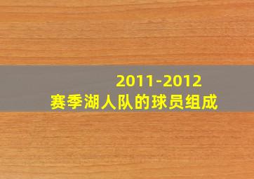 2011-2012赛季湖人队的球员组成