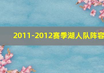 2011-2012赛季湖人队阵容