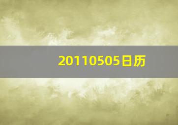 20110505日历