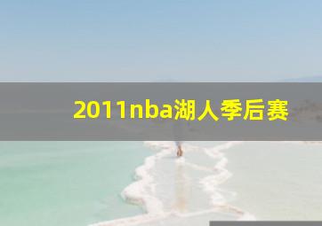 2011nba湖人季后赛