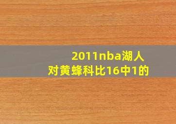 2011nba湖人对黄蜂科比16中1的