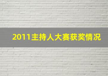 2011主持人大赛获奖情况