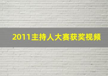 2011主持人大赛获奖视频