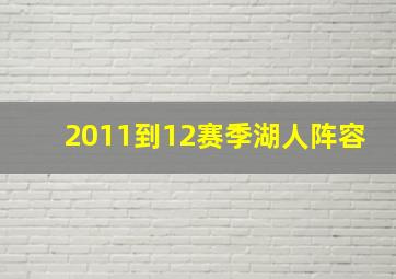 2011到12赛季湖人阵容