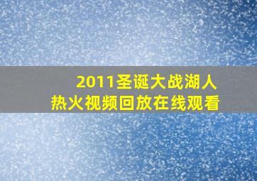 2011圣诞大战湖人热火视频回放在线观看