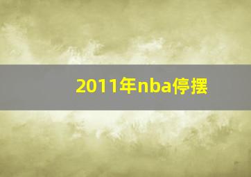 2011年nba停摆