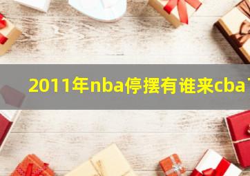 2011年nba停摆有谁来cba了