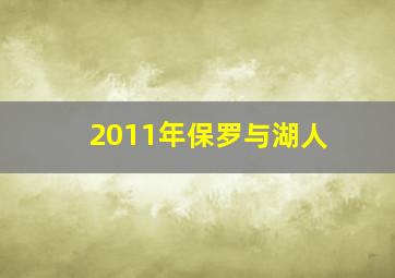 2011年保罗与湖人