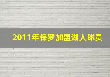 2011年保罗加盟湖人球员