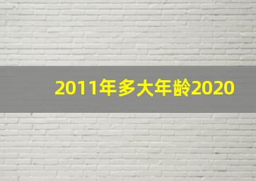 2011年多大年龄2020