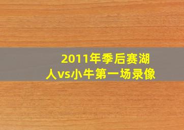 2011年季后赛湖人vs小牛第一场录像