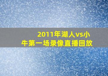 2011年湖人vs小牛第一场录像直播回放