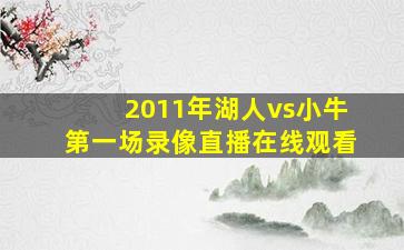 2011年湖人vs小牛第一场录像直播在线观看