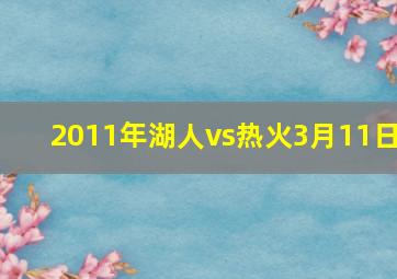 2011年湖人vs热火3月11日