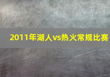 2011年湖人vs热火常规比赛