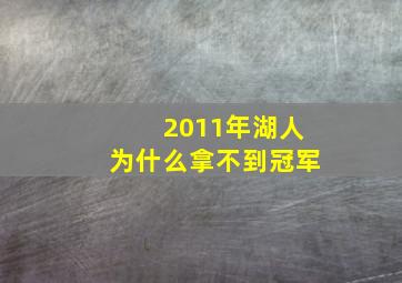 2011年湖人为什么拿不到冠军