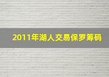 2011年湖人交易保罗筹码