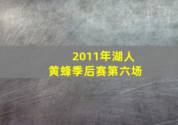 2011年湖人黄蜂季后赛第六场