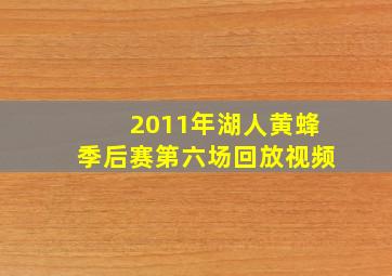 2011年湖人黄蜂季后赛第六场回放视频