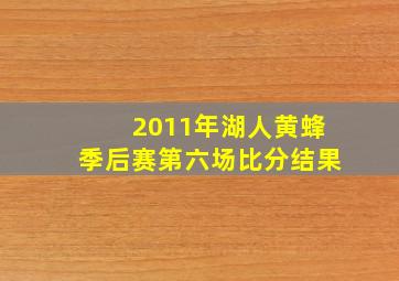 2011年湖人黄蜂季后赛第六场比分结果