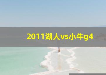 2011湖人vs小牛g4