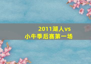 2011湖人vs小牛季后赛第一场