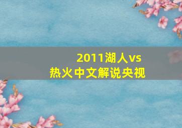 2011湖人vs热火中文解说央视