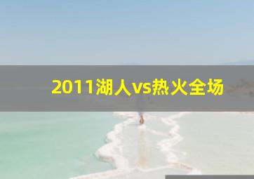 2011湖人vs热火全场