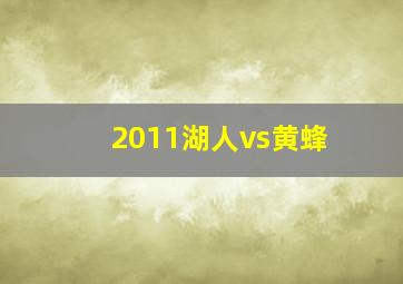 2011湖人vs黄蜂