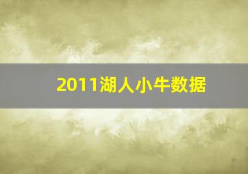 2011湖人小牛数据