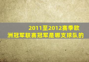 2011至2012赛季欧洲冠军联赛冠军是哪支球队的