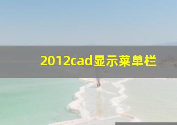 2012cad显示菜单栏