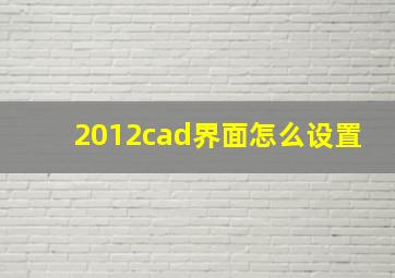 2012cad界面怎么设置