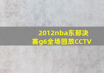 2012nba东部决赛g6全场回放CCTV