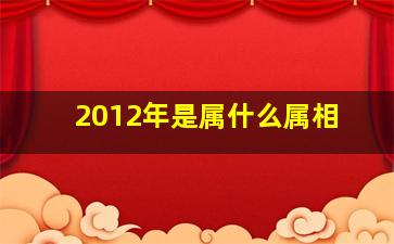 2012年是属什么属相