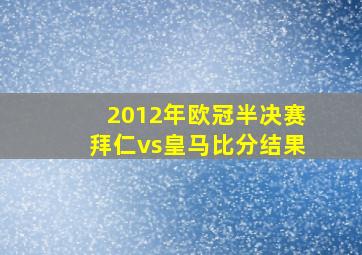 2012年欧冠半决赛拜仁vs皇马比分结果