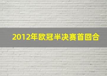 2012年欧冠半决赛首回合