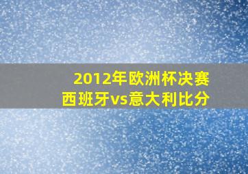 2012年欧洲杯决赛西班牙vs意大利比分