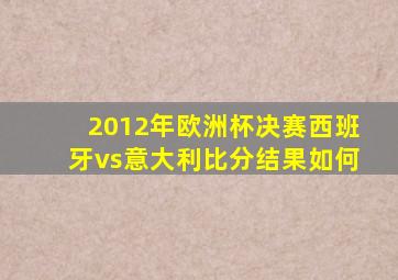 2012年欧洲杯决赛西班牙vs意大利比分结果如何